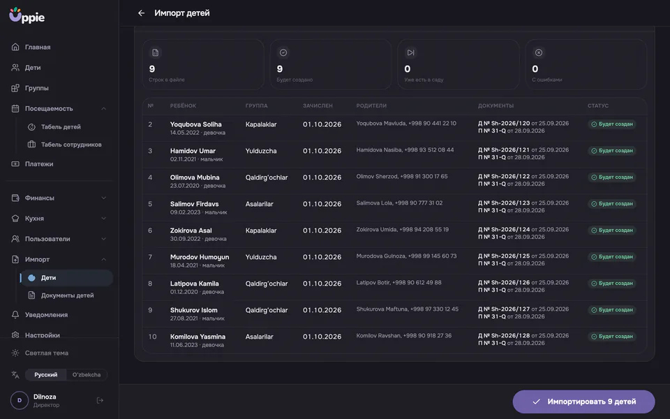 Загрузка списка детей из Excel в Uppie