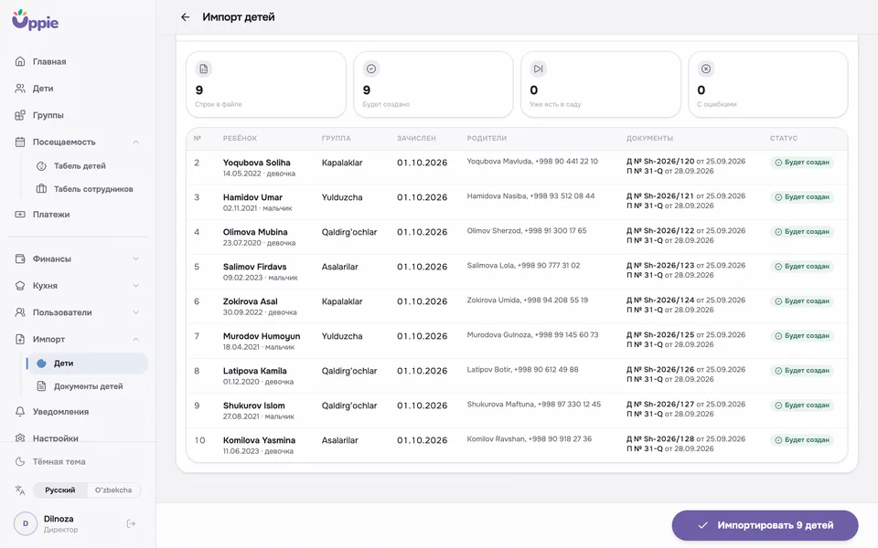 Загрузка списка детей из Excel в Uppie