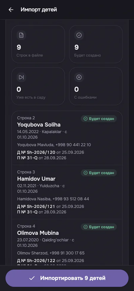 Загрузка списка детей из Excel в Uppie